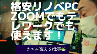 テレワークに最適なリノベPCのご紹介　コストを抑えて環境にも優しい！