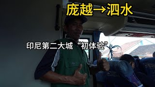 印尼第二大城市泗水初体验，当地物价几何，是否适合挂逼佬生存