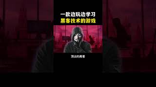 一款可以边玩边学习黑客技术的游戏！ #cybersecurity #网络安全#计算机  #computer #黑客 #hacker #信息安全 #程序员 #遊戲 #chatgpt