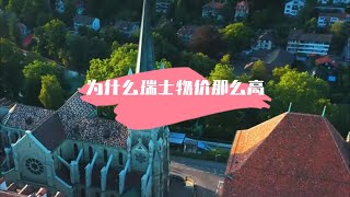 为什么瑞士物价那么高？