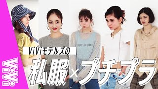 【私服公開】ViViモデルが5000円以下のお気に入りを紹介します！