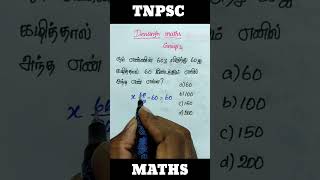 Percentage / சதவீதம் / tnpsc maths shortcuts / tnpsc group 4 maths / tnpsc group 2  #shorts #tnpsc