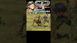 【第９師団レンジャー】体力調整　#陸上自衛隊 #第９師団　#自衛隊　#第２１普通科連隊　#レンジャー　#堅固な意思　#ダイヤモンド　#不撓不屈　#shorts