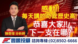 20250710 陳奇琛分析師｜感動!! 每天講的奇鋐歷史高! 恭喜大家!! 下一支在哪?｜奇鋐、中砂、世禾、智通、融程電