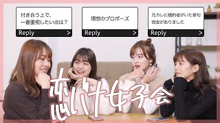 【Bloome女子会】みんなで恋バナしましょう♡ 20代前半の女子のリアルな恋愛トーク🤭