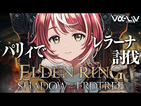 【ELDEN RING DLC】#2  初見エルデンDLC！ボス・神獣獅子舞を倒して次なる地へ！！【#ヴイアラ / 灯里愛夏】