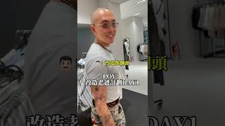 改造老爸計畫成功與否？