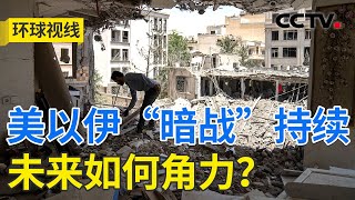 美以伊“暗战”持续 中东局势依然动荡难平 | CCTV「环球视线」20250630