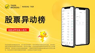 30秒APP功能使用小技巧 - 股票异动榜 - 老虎证券
