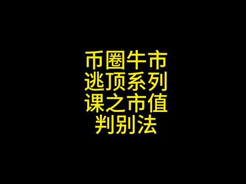 牛市逃顶系列课 市值判别法