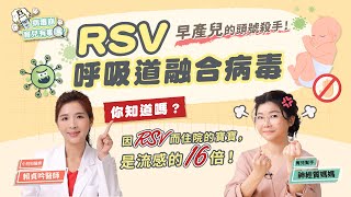RSV 呼吸道融合病毒 號稱新生兒、早產兒的呼吸道殺手 ｜ feat.賴貞吟醫師 【病毒崩育兒有事嗎】