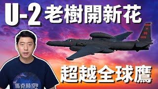 U-2偵察機超越RQ-4全球鷹 更勝無人機 U-2S今非昔比 黑貓中隊的歷史不再重演 | U2偵察機 | 蛟龍夫人 | 高空偵察機 | 馬克時空 第80期
