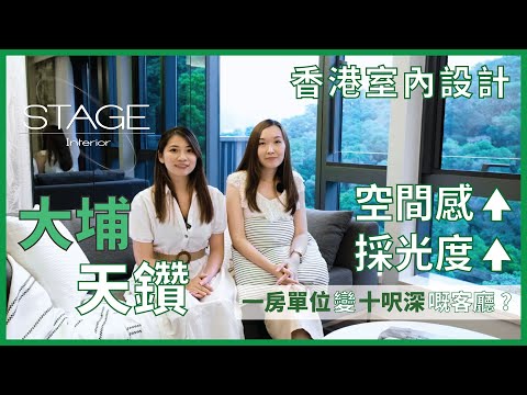 [大埔 天鑽] - 超大開放式客廳, 盡覽綠油油的開揚景觀 Stage Design原創作室內設計 ｜香港室內設計｜裝修工程｜訂造傢俬｜Hong Kong Interior Design