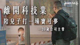 39歲離開科技業、放棄百萬年薪，只為幫兒子打一場寶可夢。【加班不孤單Ep7 】| Dcard.Video