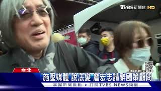 「施壓媒體」炸鍋! 詹宏志請辭國策顧問 總統府「這樣說」｜TVBS新聞