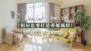 無印迷看過來！一家四口的租屋房改造，8坪客餐廳、6坪主臥變身日式無印風｜Lo-Projects #99
