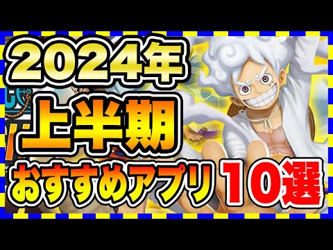 【おすすめスマホゲーム】2024年上半期、今すぐ無料で遊べる歴代神アプリゲーム10選【無料 面白い ソシャゲ】#スマホゲーム #アプリゲーム #ソシャゲ