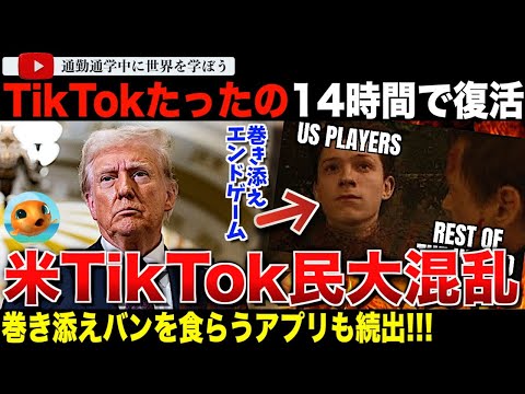 「大口を叩いて禁止したがってたのに！」米TikTokがトランプの強権であっという間に復活。この大騒動の詳細が明らかに！巻き添えでバンになったマーベルゲームの反応が秀逸！「エンドゲームです。」