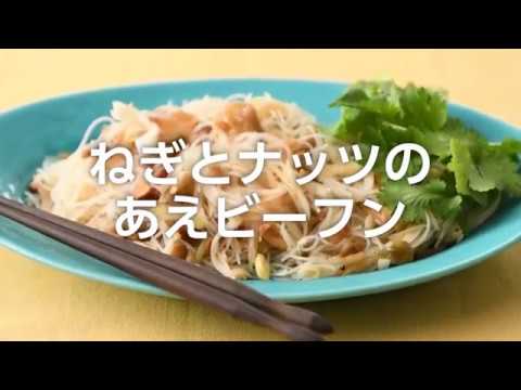 ねぎとナッツのあえビーフン／堤人美・料理家【PremiumRecipes from 講談社のお料理BOOK】