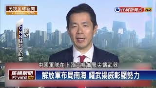 【民視全球新聞】美公布中國軍力報告 共軍實力不可同日而語