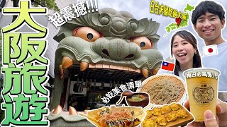 【大阪自由行2024】跟著台日夫婦走～大阪景點美食清單