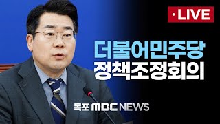 [LIVE] 더불어민주당 정책조정회의 2025년 04월 03일