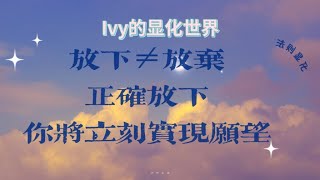 【Ivy靈性課堂】放下VS放棄？區別在哪？學會正確放下助妳顯化事半功倍～吸引力法則｜假設法則｜顯化