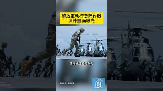 解放軍執行登陸作戰演練畫面曝光。#解放軍 #台海 #台灣 #解放軍登陸