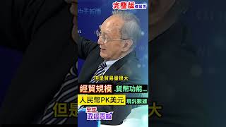中國大陸官方積極推動人民幣國際化，經過這幾年，美元和人民幣的國際貿易、金融以及占比方面，出現什麼變化嗎? #shorts #馬凱 #中天財經 #全球政經周報 @中天財經頻道CtiFinance