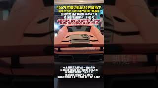 6月30日，據紅星新聞，原銀行董事長400萬的邁凱倫被89萬被拍下。