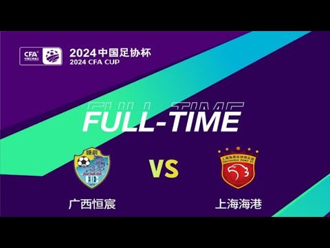 足协杯第4轮 ｜ 海港2-0广西恒宸晋级足协杯16强，冯劲破门，李昂造乌龙