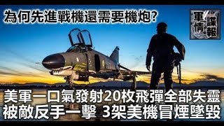 為何先進戰機還需要機炮? 美軍一口氣發射20枚飛彈全部失靈 被敵反手一擊 3架美機冒煙墜毀