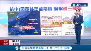 對抗中共！國軍秘密飛帛琉射擊"愛三飛彈" 美方協助建立第一島鏈防禦網 曝命中率100%｜主播 黃家緯｜【LIVE大現場】20230928｜三立新聞台