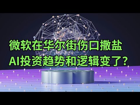 微软在华尔街伤口撒盐 AI投资趋势和逻辑变了？(美股天天说20250225)