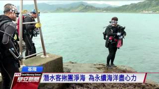 潛水客揪團淨海 為永續海洋盡心力 20161206 公視晨間新聞