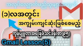 ကွန်ပျူတာ အခြေခံ သင်ခန်းစာ (၉၅) Computer Basic Lesson (95) Gmail Lesson (5)