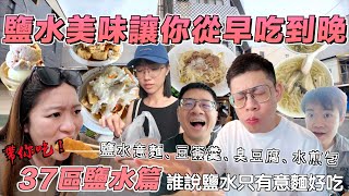 【台南吃幾區37-15】鹽水篇 誰說鹽水只有意麵？可以讓你一路從早吃到晚的美味，完全出乎意料