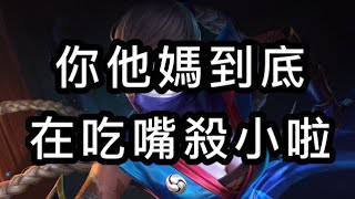 《小調》看不慣你這種逆風就怪隊友的人啦！