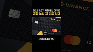마스터카드가 시험 중인 이 카드 진짜 노린 건 따로 있다 #shorts