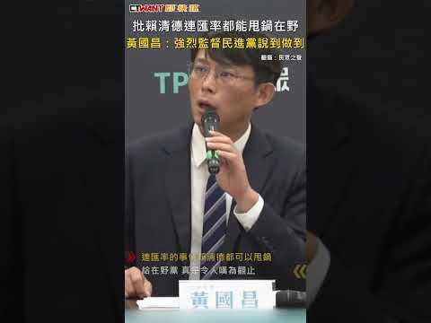 CTWANT 政治新聞 / 批賴清德連匯率都能甩鍋在野　黃國昌：強烈監督民進黨說到做到 #shorts