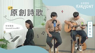 好聽到起雞皮疙瘩的原創詩歌！最強陣容再次帶給你無限感動｜合聲響應EP10｜原創系列｜《I Will Call on You》《This Opportunity》《哦主，你那無邊愛情》