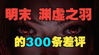 游戏还没发售，《明末 渊虚之羽》的300条差评都在吐槽啥？