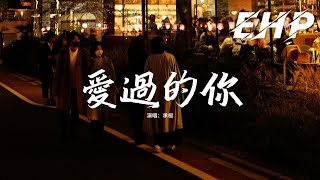 承桓 - 愛過的你『愛過的你不會再回來，後來的我在眼淚中明白，是遺憾 是錯過 是無可替代，別用離開讓我學會 如何去愛。』【動態歌詞MV】