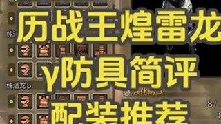 煌雷γ防具全武器通用配装推荐、历战王煌雷龙讨伐注意事项 力量解放未来可期#怪物猎人 #怪物猎人荒野