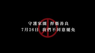 善良【反惡罷主題曲】