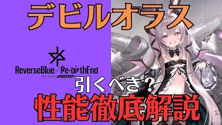 【リバリバ】デビルオラスの性能を徹底解説【リバースブルー×リバースエンド/ガチャ/覚醒/開花/モチーフ/スクリプト/小悪魔】