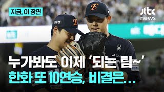 한화 최초의 시즌 2번째 10연승…독수리 비상 끝이 없네, 이유는?｜지금 이 장면