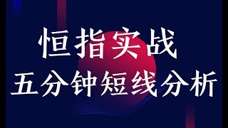 【恒指期货五分钟短线分析 】短线单有必要设置止损吗？ 做单时如何设置止损位