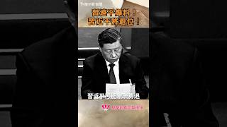 習遠平爆料：習近平將退位！