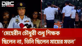 বিমান দুর্ঘটনায় নিহত শিক্ষিকাকে স্মরণীয় করে রাখতে চায় বিমানবাহিনী | DBC NEWS